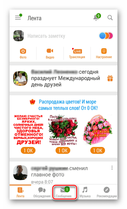 Чтение сообщений в Одноклассниках