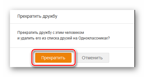 Подтверждение прекращения дружбы на сайте Одноклассники