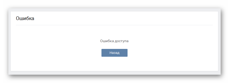 Пример ошибки доступа на сайте ВКонтакте
