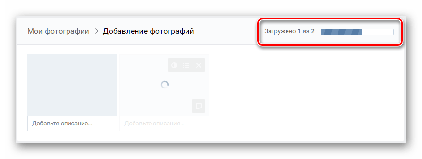 Процесс добавления фотографий на сайт ВКонтакте