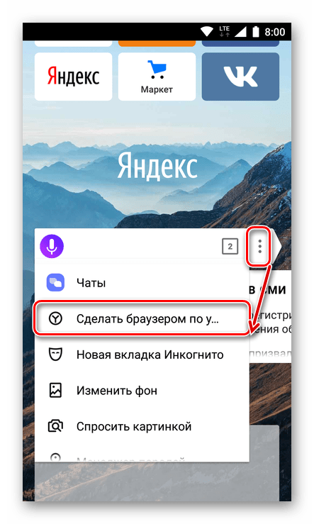Сделать Яндекс Браузер браузером по умолчанию на Android