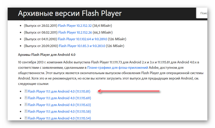 Скачивание архивной версии Flash Player для Android
