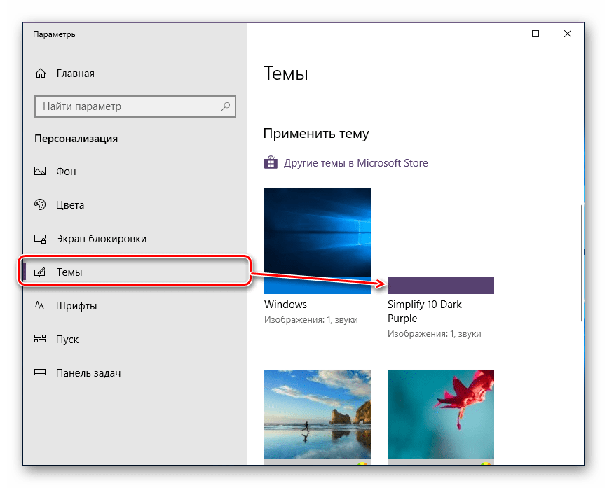 Установленная тема в Параметрах Windows 10