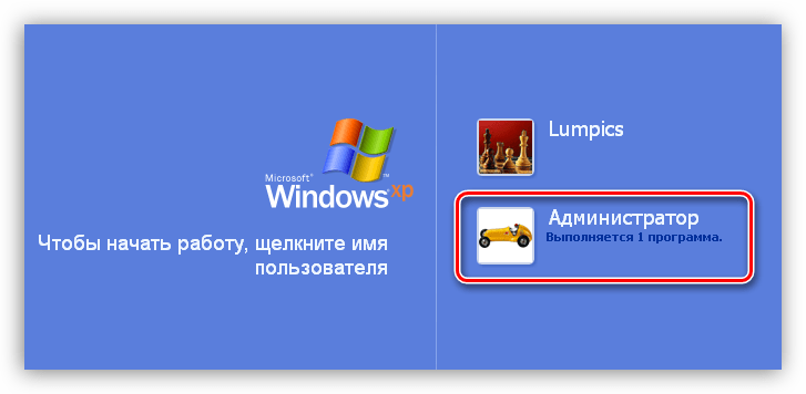 Вход в систему под учетной записью Администратора в Windows XP