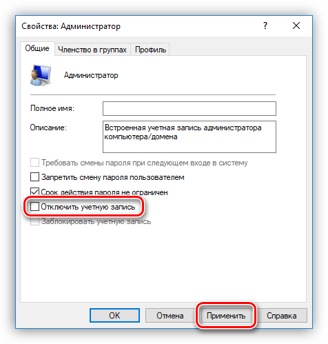 Включение учетной записи Администратора в оснастке управления Windows 10
