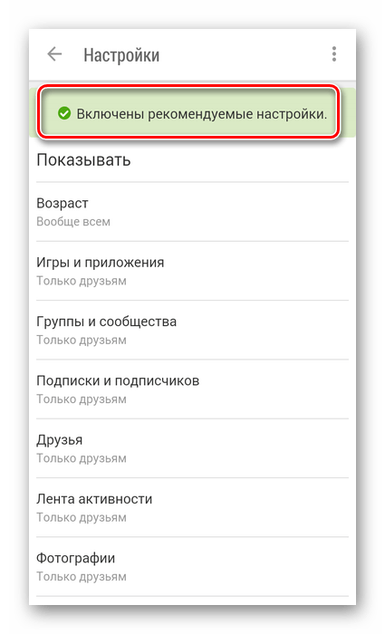 Включены рекомендуемые настройки а приложении Одноклассники