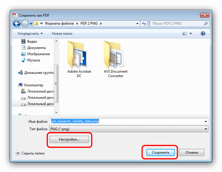 Выбрать папку и настроить конвертирование PDF в PNG через Adobe Acrobat DC