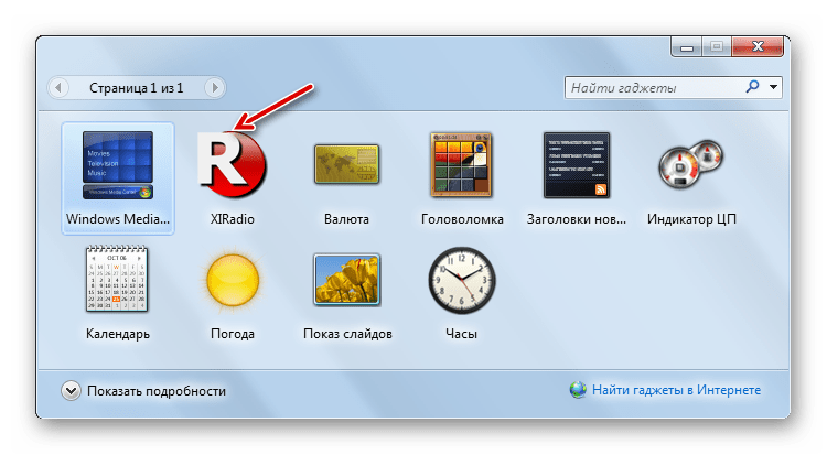 Гаджет отображен в окне управления гаджетами в Windows 7
