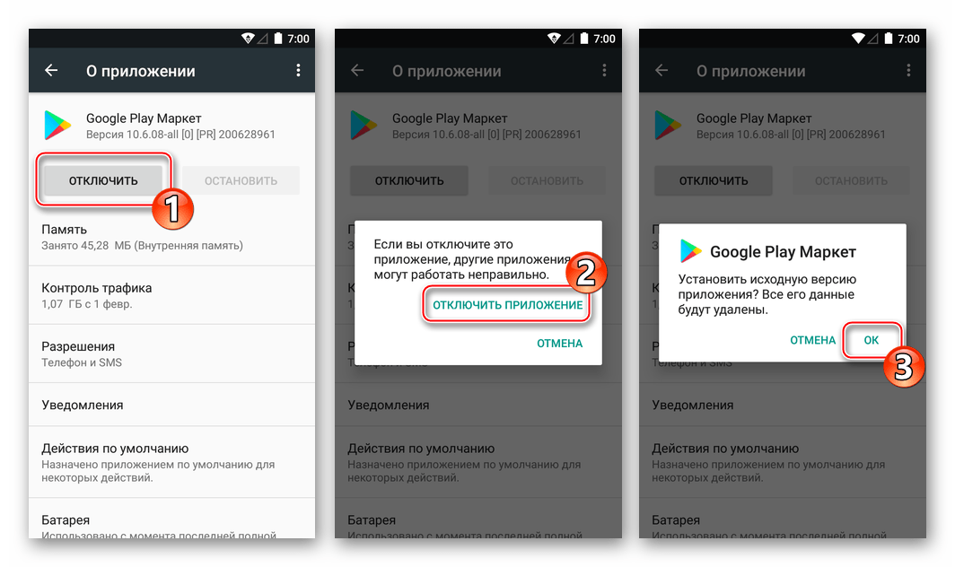 Google Play Маркет Отключение приложения, удаление обновлений и данных 