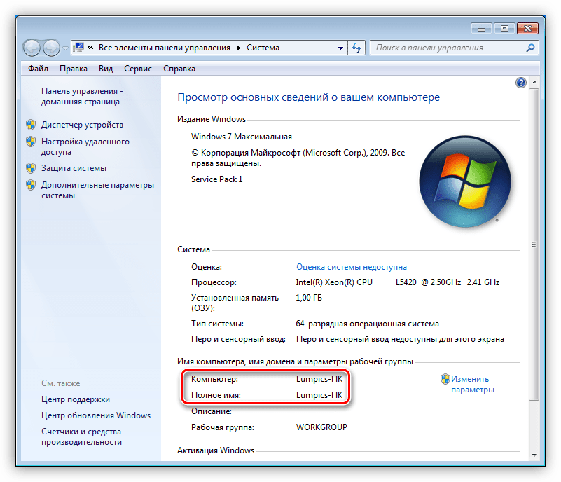 Имя компьютера в свойствах системы в Windows 7
