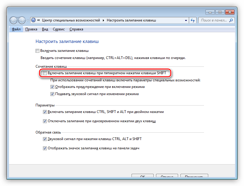 Исключение возможности включения залипания клавиш в Центре специальных возможностей Windows 7