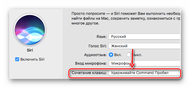 Изменение сочетания клавиш для вызова Siri на mac OS