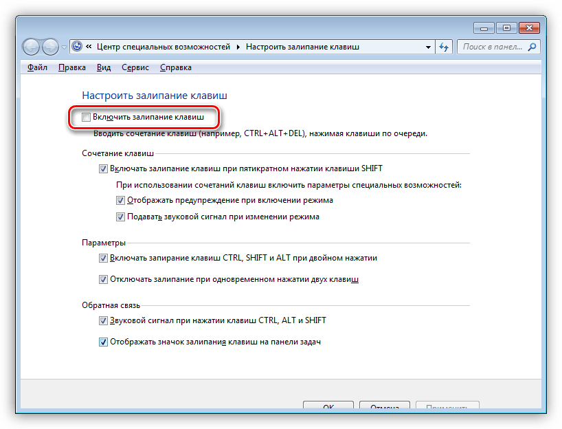 Настройка залипания клавиш в Центре специальных возможностей Windows 7