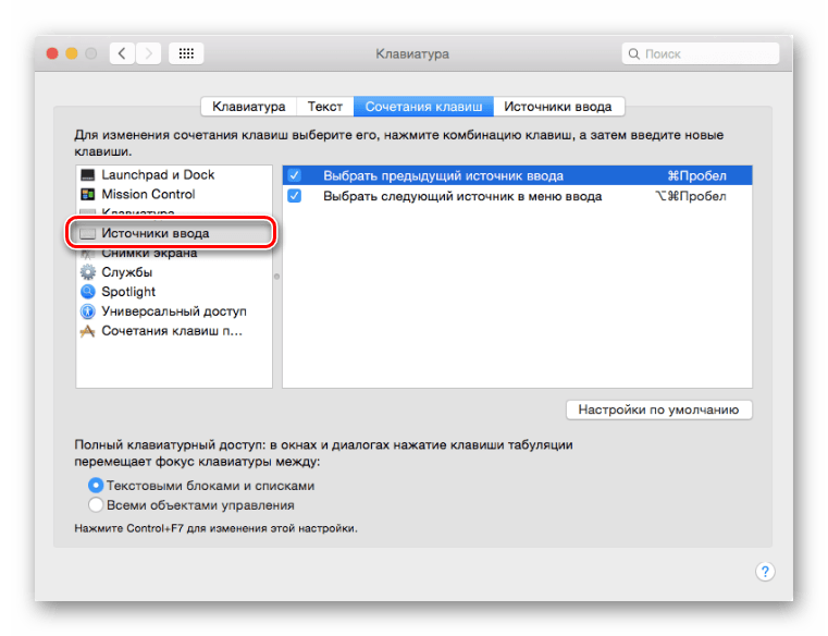Определение источника ввода для сочетания клавиш на mac OS