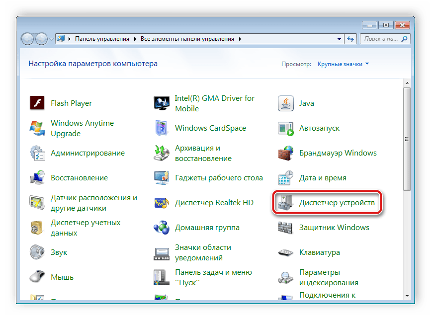 Переход к диспетчеру устройств в Windows 7