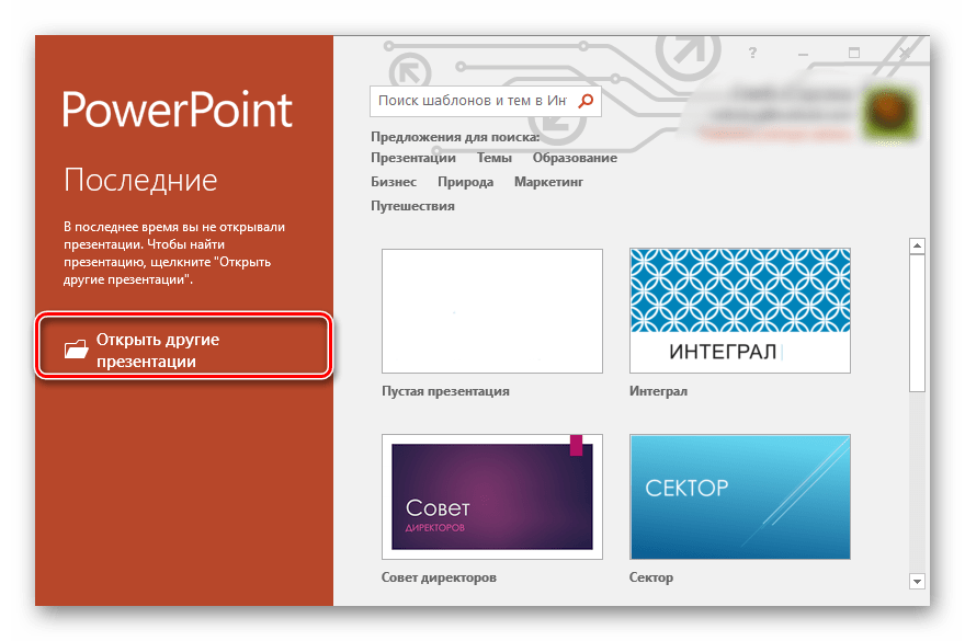 Переход в меню выбора местоположения файла в программе Microsoft Powerpoint (2)