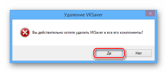 Подтверждение удаления VKSaver с компьютера