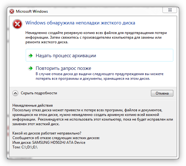 Системное предупреждение о неполадках жесткого диска в Windows 7