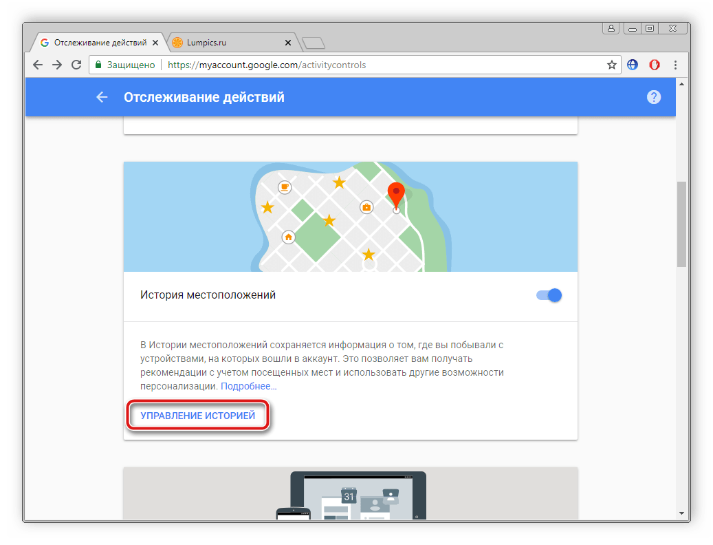 Управление историей местоположения в Google