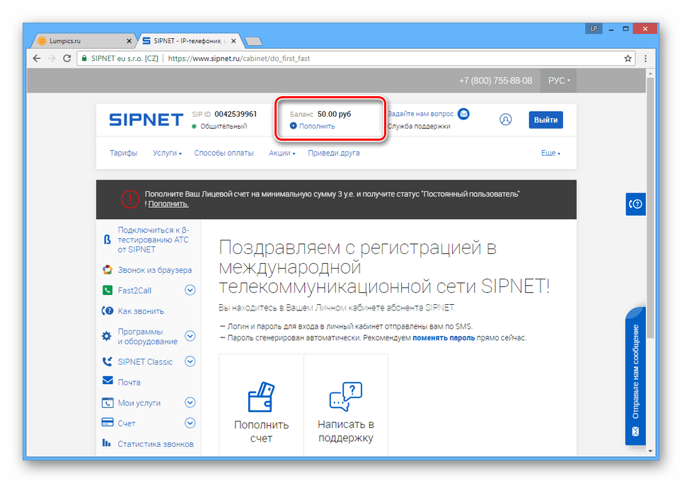 Успешно завершенная регистрация на сайте SIPNET