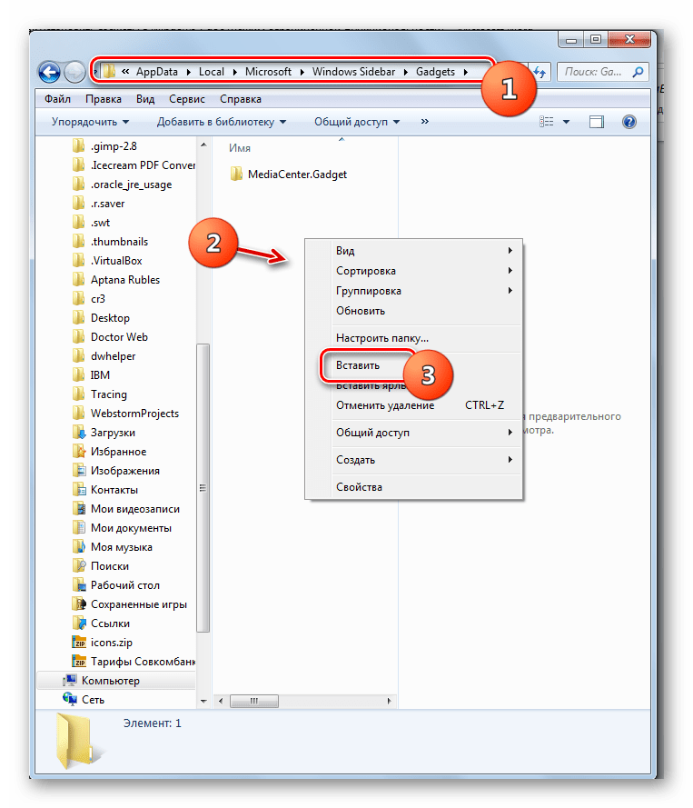 Вставка папки с файлами гаджета в Проводнике в Windows 7