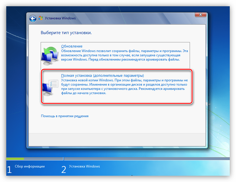 Выбор полной установки при инсталляции Windows 7