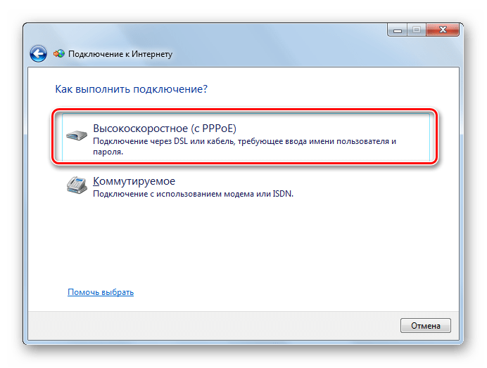 Выбор высокоскоростного подключения в окне подключения к интернету в Windows 7