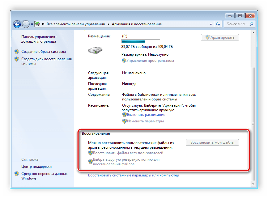 Выполнение восстановления файлов в Windows 7
