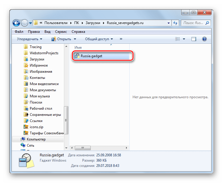Запуск установки гаджета в Проводнике в Windows 7