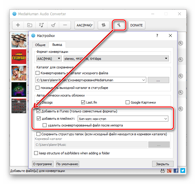 Добавление конвертируемых аудиофайлов в библиотеку iTunes из программы MediaHuman Audio Converter