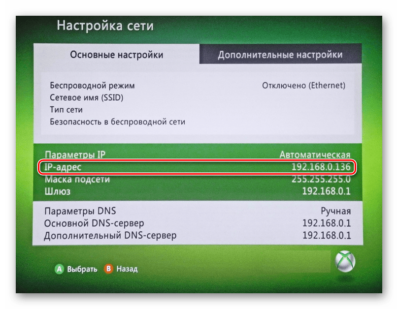 Просмотр IP-адреса на Xbox 360