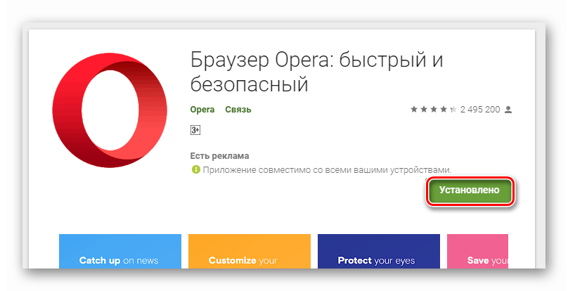 Страница мобильного веб-браузера Opera в Google Play