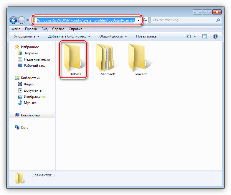 Удаление папки 360safe из Windows 7