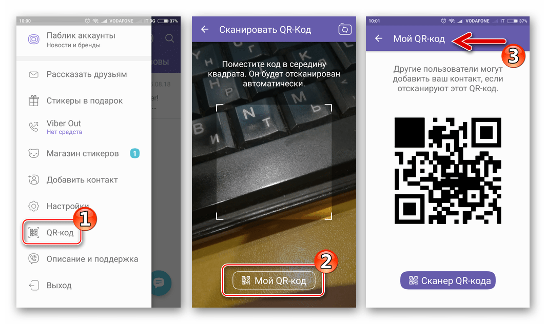 Viber Как открыть Мой QR-код на Android-девайсе