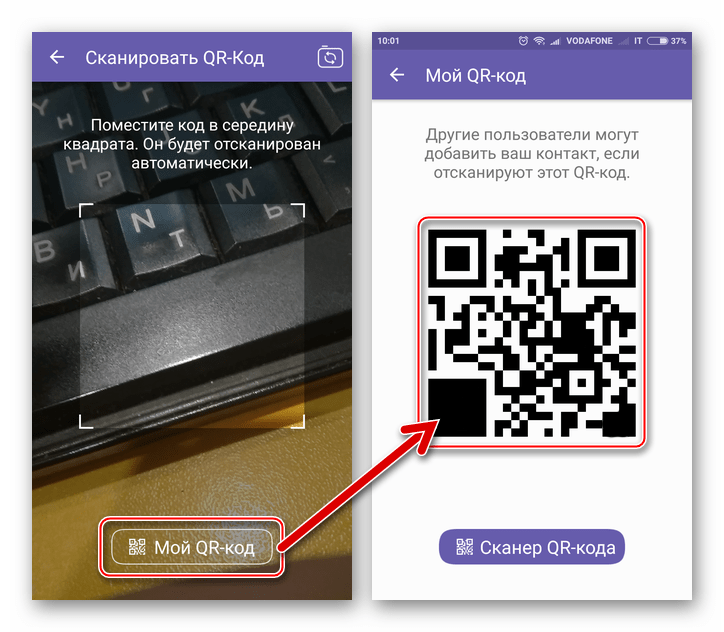 Viber для Android Мой QR-код для демонстрации, чтобы добавить сведения в контакты