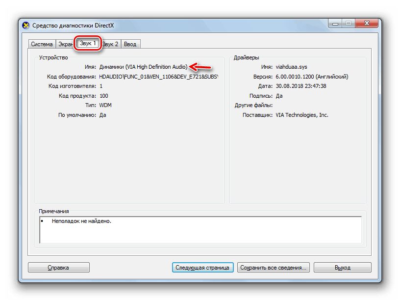 Информация о компьютере во вкладке Звук в окне средства диагностики DirectX в Windows 7