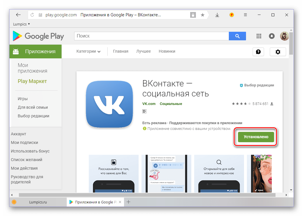 Приложение ВКонтакте для Android установлено через Google Play Маркет с компьютера