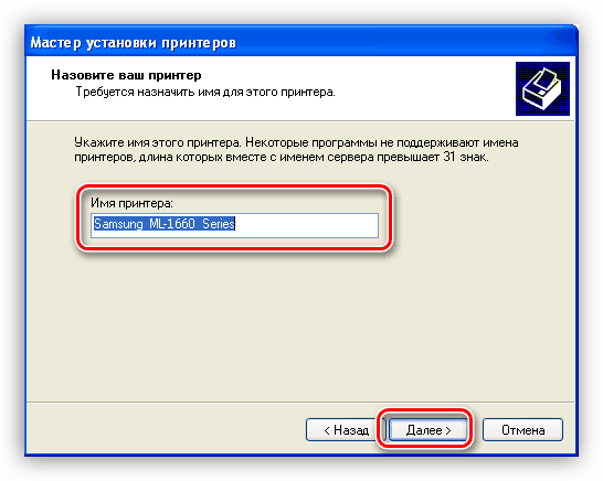 Присвоение имени устройству при установке драйвера для принтера Samsung ML 1660 в Windows XP