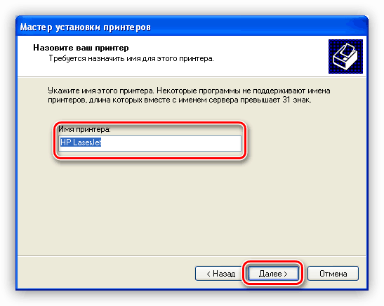 Присвоение имени устройству при установке принтера HP Deskjet 1510 в Windows XP
