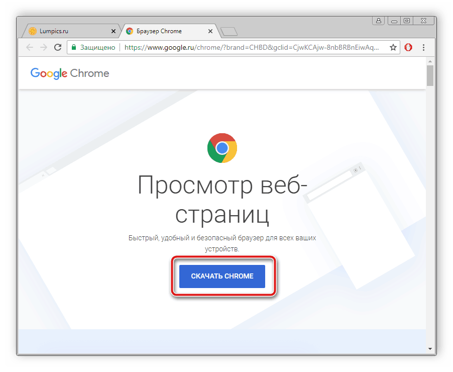 Скачать браузер Google Chrome