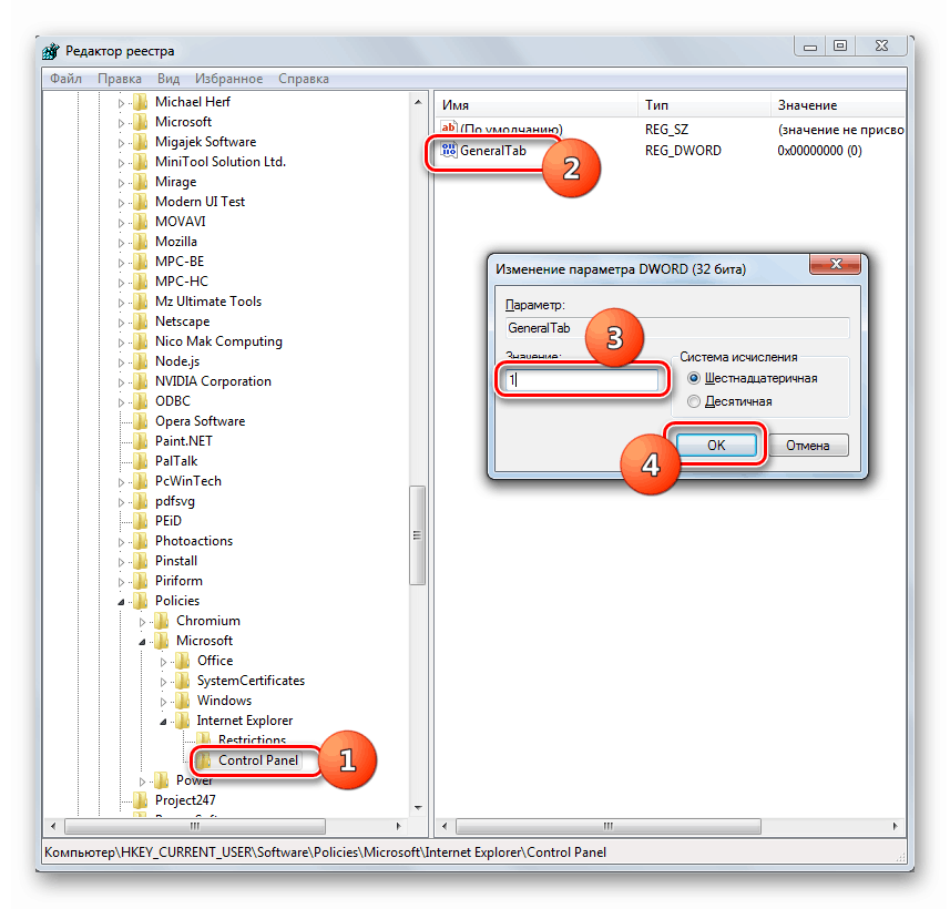 Свойства параметра GeneralTab в Редакторе реестра в Windows 7