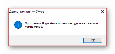 Уведомление об успешном удалении Skype