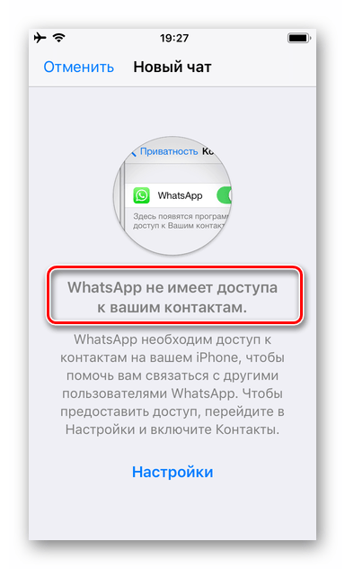 WhatsApp для iPhone уведомление об отсутствующем доступе к контактам iOS