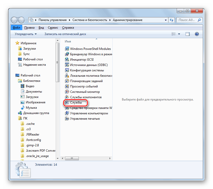Запуск Диспетчера служб из раздела Администрирывание в Панели управления в Windows 7