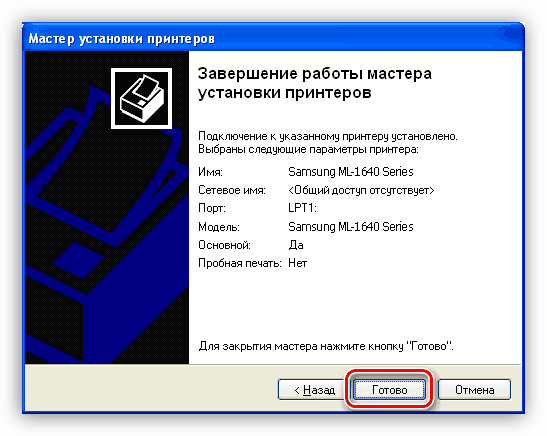 Завершение установки драйвера для принтера Samsung ML 1641 в Windows XP