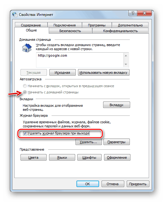 активация удаления журнала посещения браузера при выходе в Окне свойств обозревателя в Windows 7