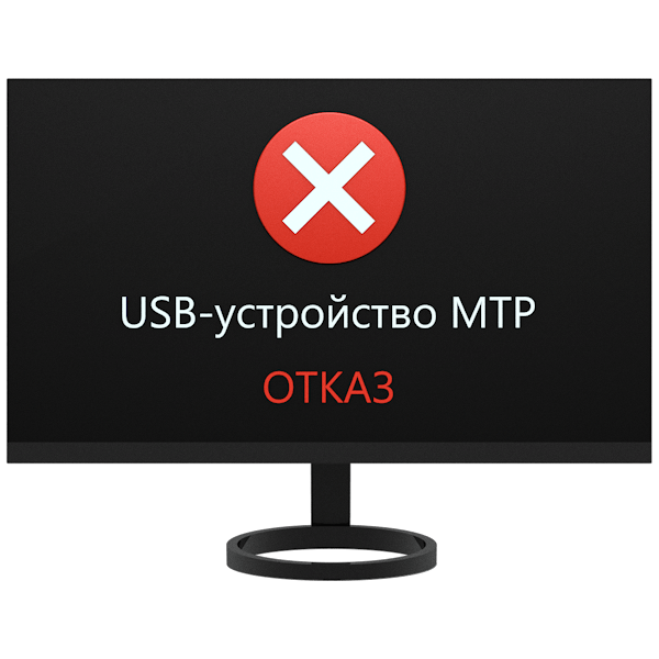 Исправляем ошибку «USB — устройство MTP – Отказ»
