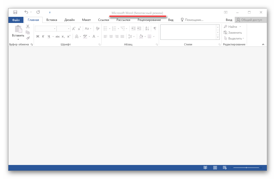 Microsoft Word открыт в безопасном режиме