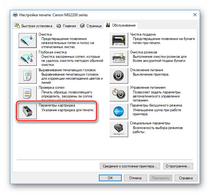 Настройка чернильниц принтера Canon в Windows 10