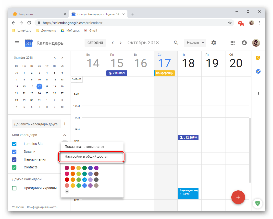 Настройки и общий доступ в веб-версии Google Календаря